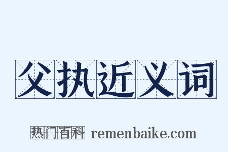 父执近义词是什么意思的图片